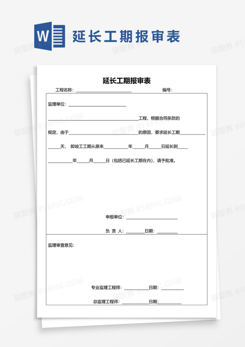 延长工期报审表Word模板
