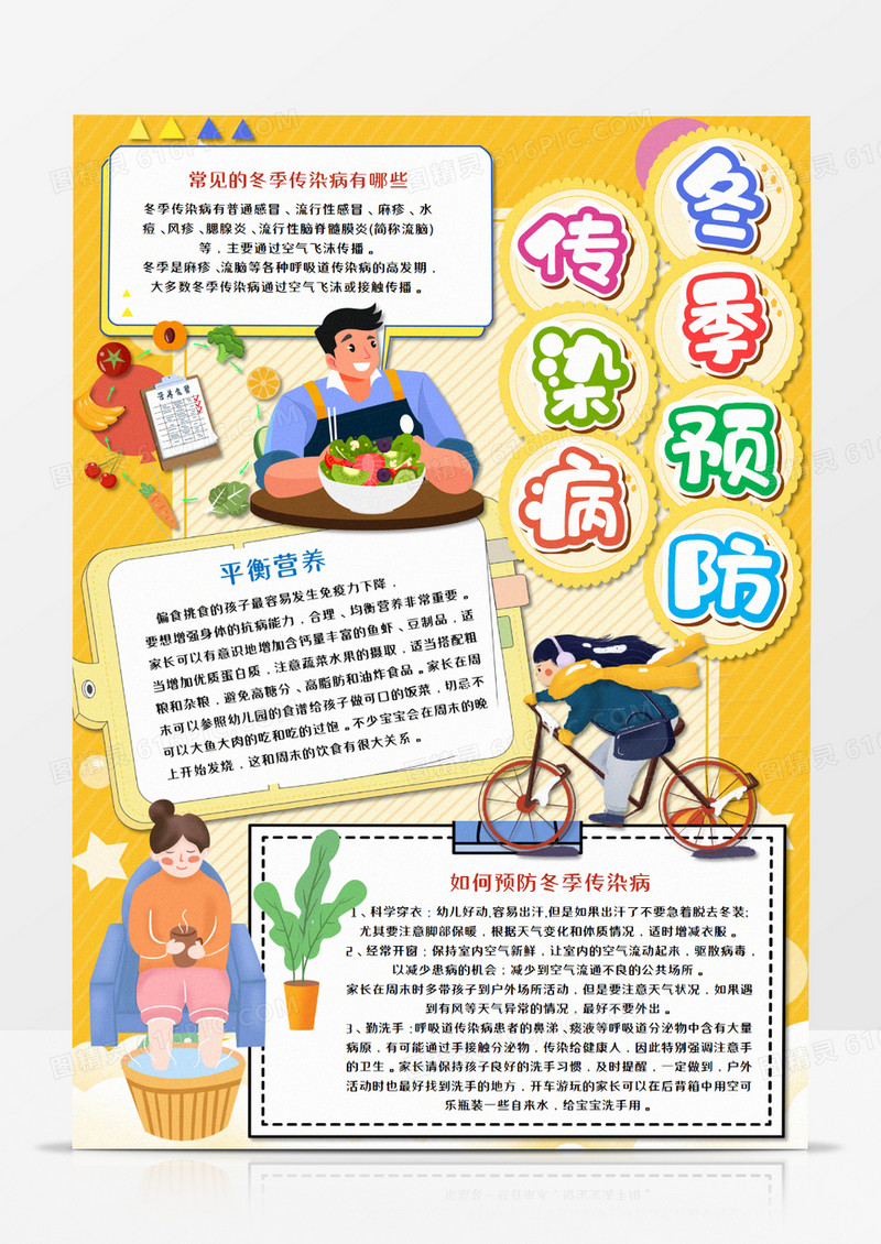 卡通冬季预防传染病手抄报word模板 