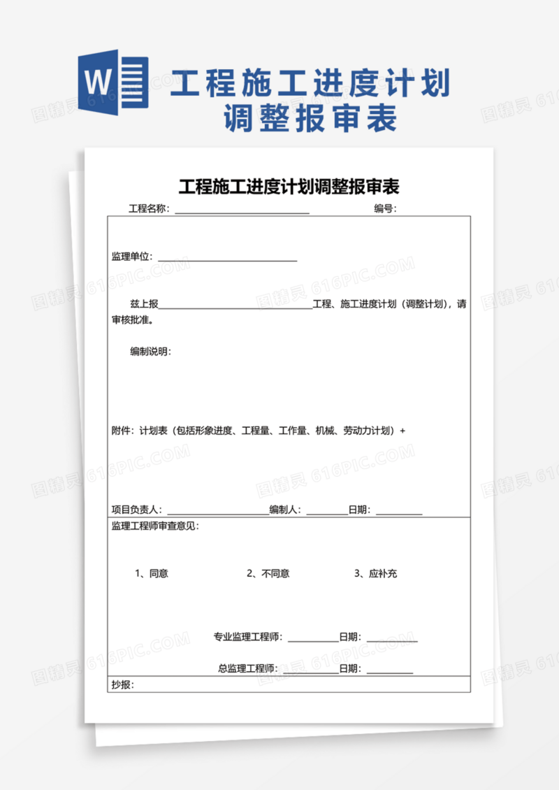 工程施工进度计划调整报审表Word模板