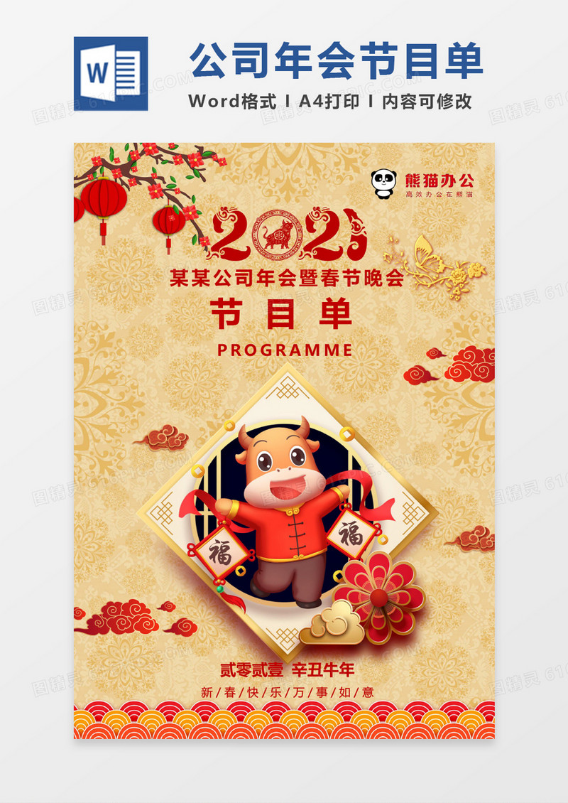 喜庆年会红色节目单word模板