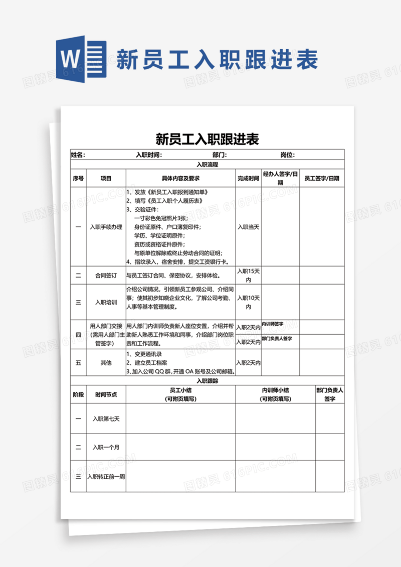 新员工入职跟进表Word模板