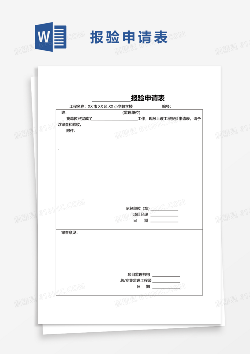 报验申请表Word模板