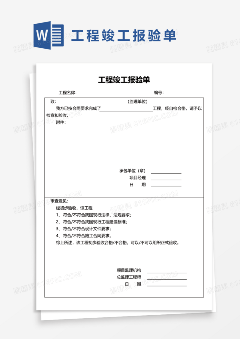 工程竣工报验单Word模板