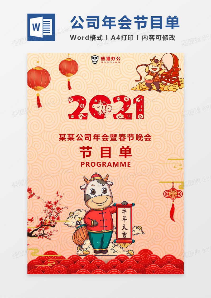 卡通可爱年会节目单word模版