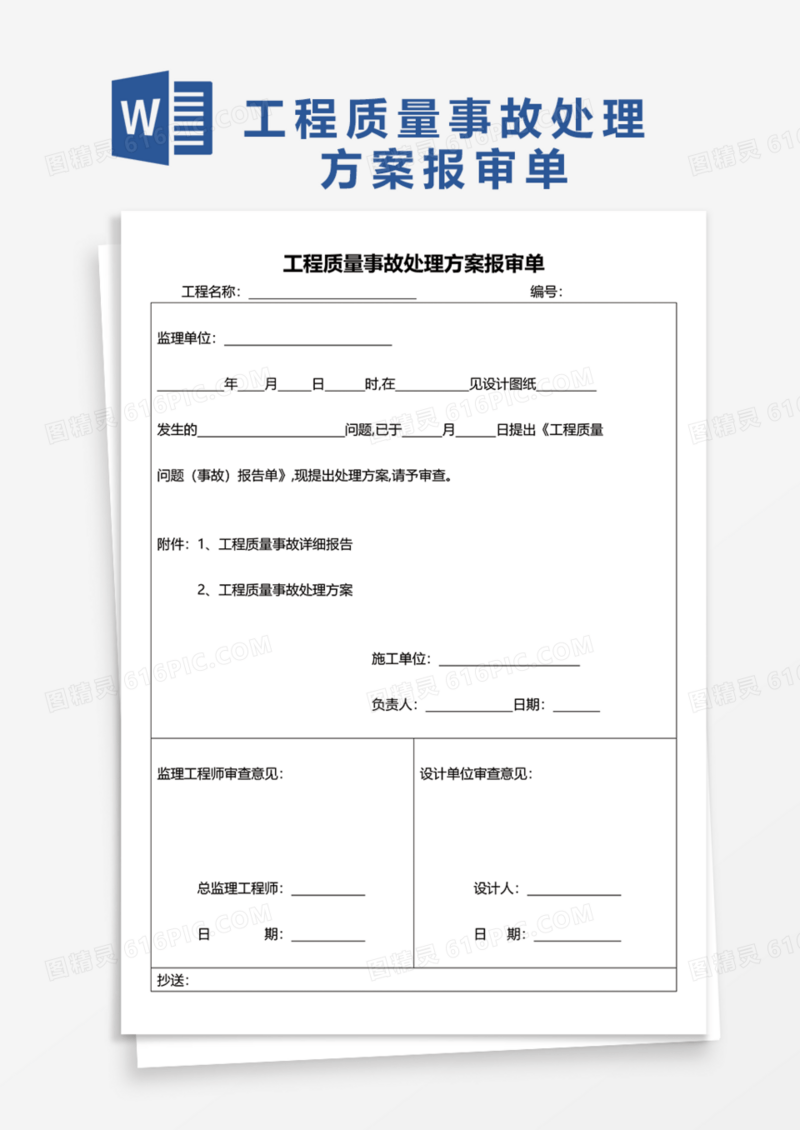 工程质量事故处理方案报审单Word模板