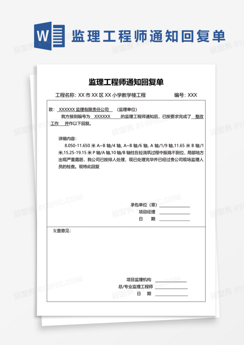 监理工程师通知回复单Word模板