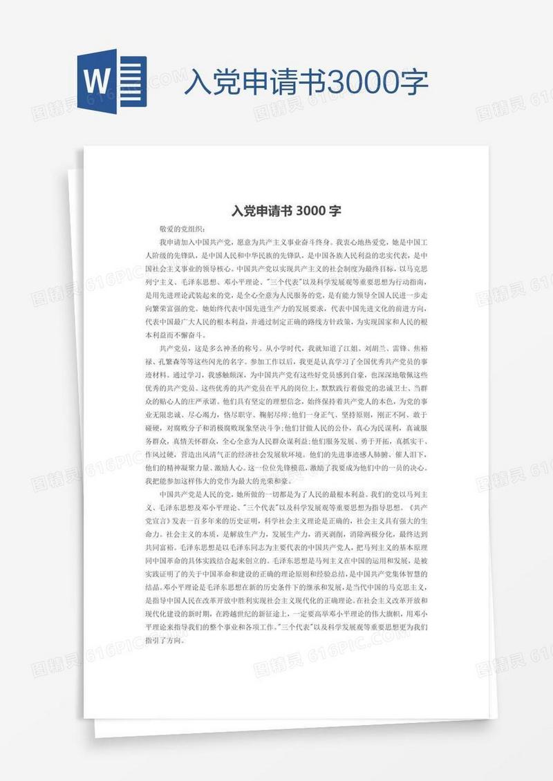 入党申请书3000字
