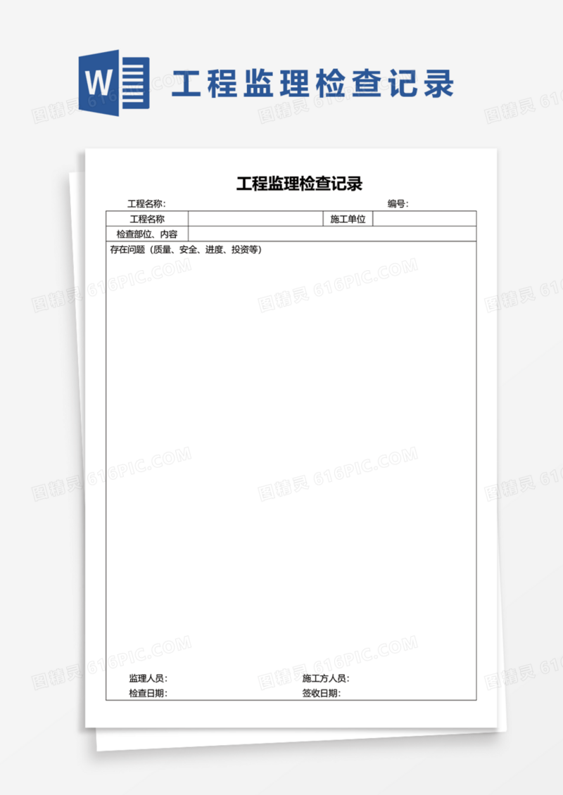 工程监理检查记录Word模板