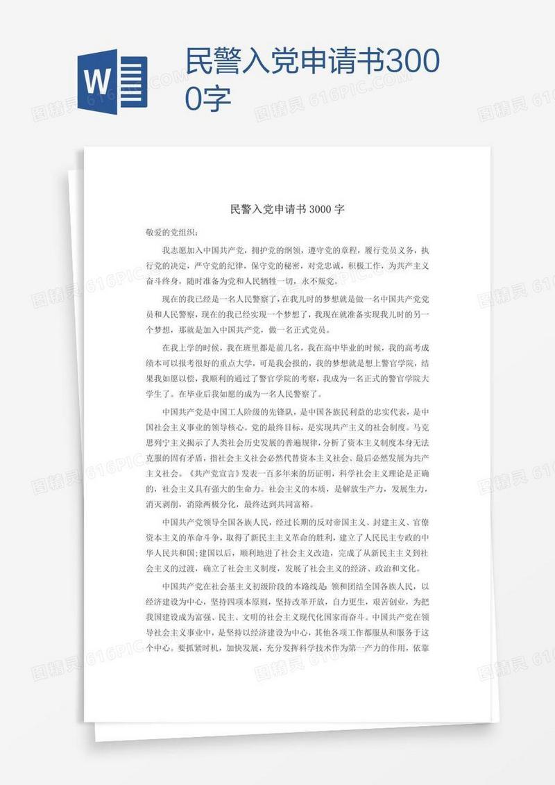 民警入党申请书3000字