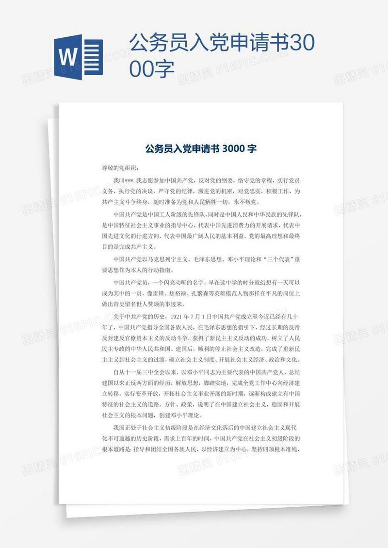 公务员入党申请书3000字
