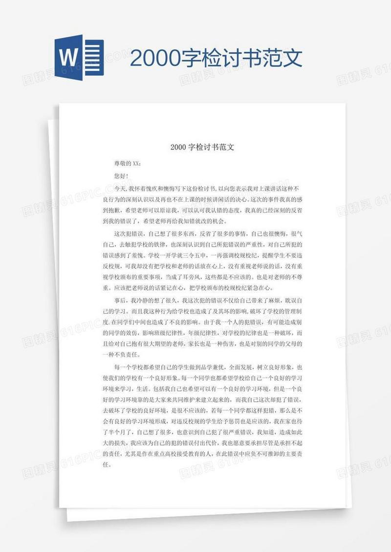 2000字检讨书范文