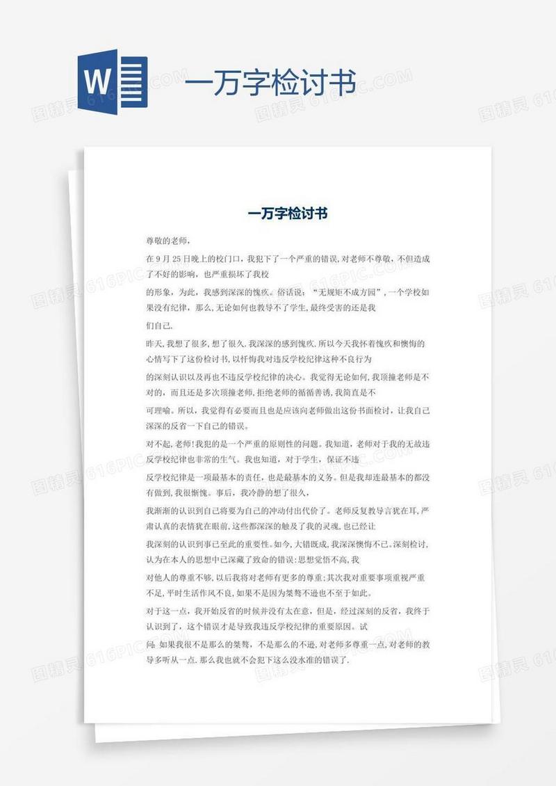一万字检讨书