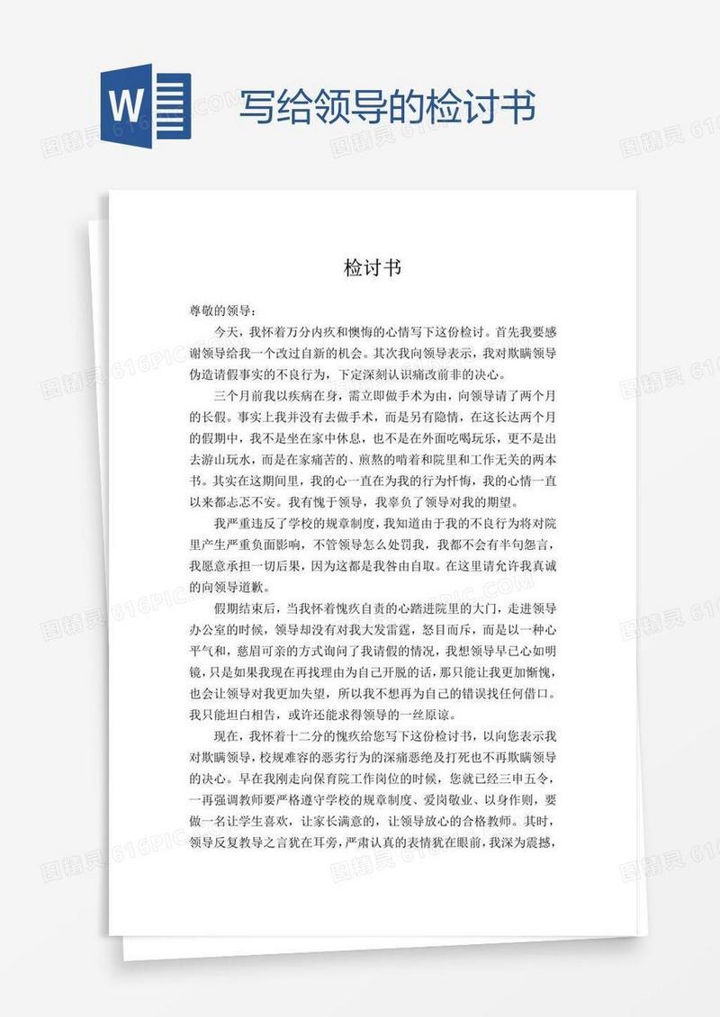 写给领导的检讨书