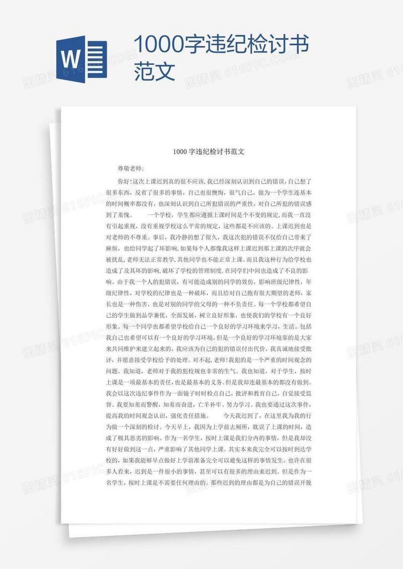 1000字违纪检讨书范文