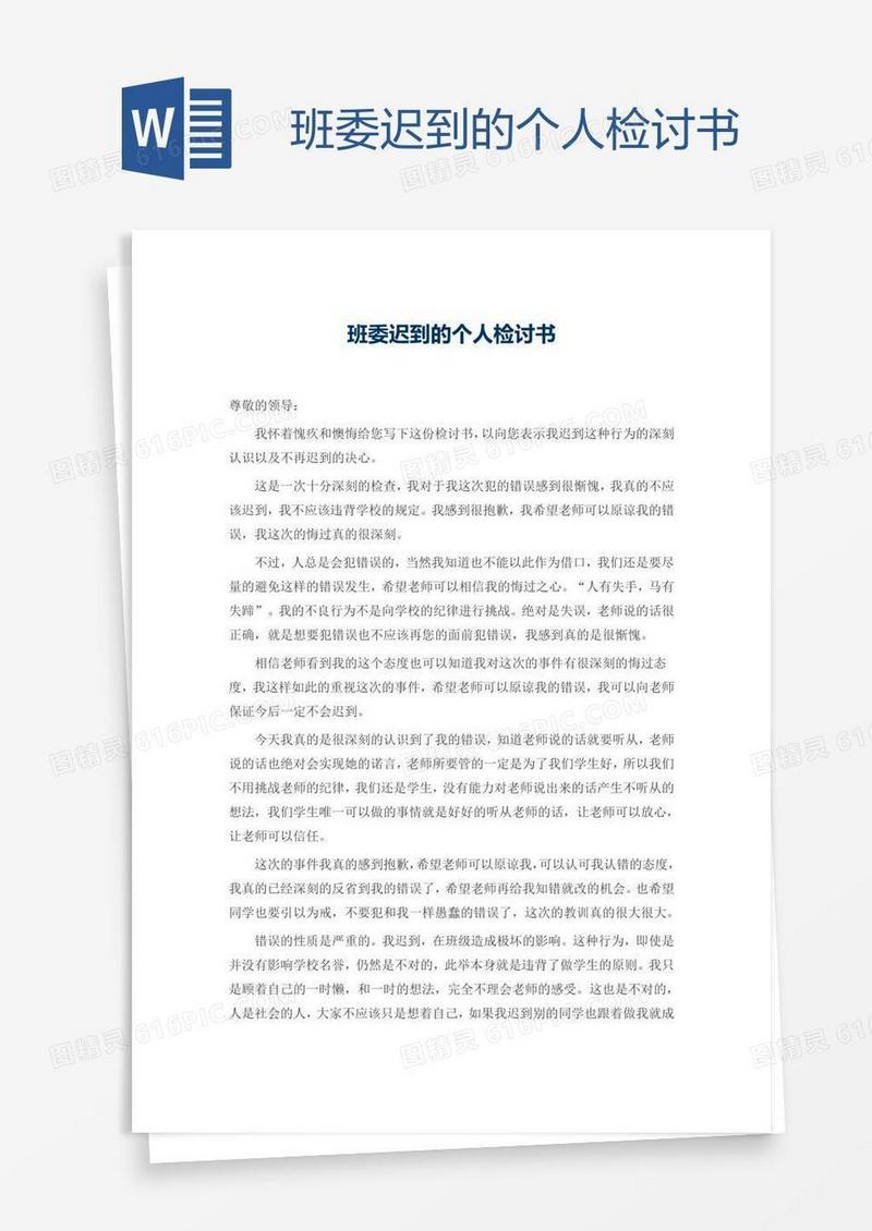 班委迟到的个人检讨书