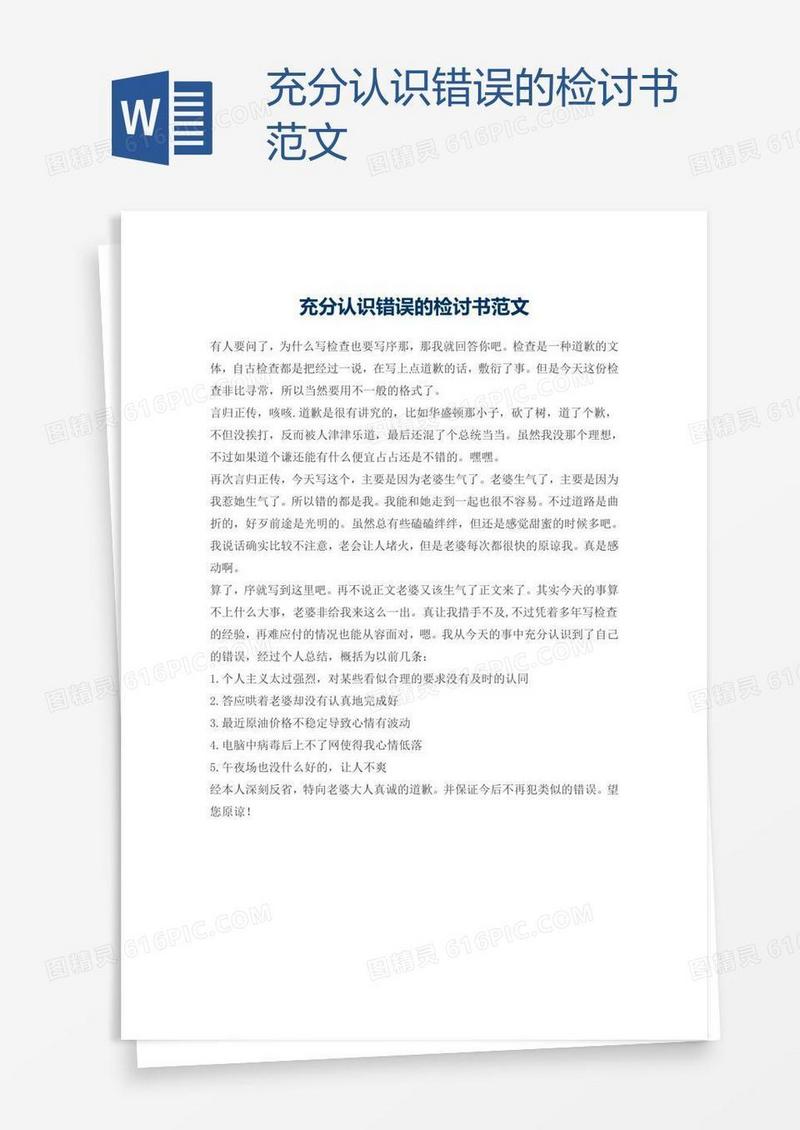 充分认识错误的检讨书范文