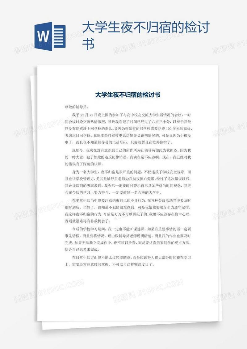 大学生夜不归宿的检讨书