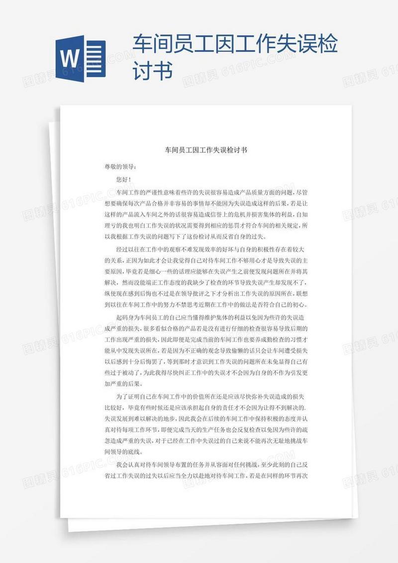 车间员工因工作失误检讨书