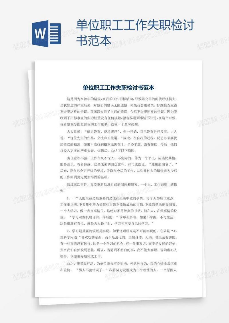 单位职工工作失职检讨书范本