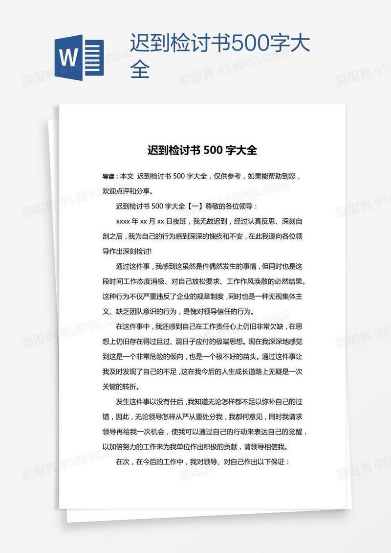 迟到检讨书500字大全