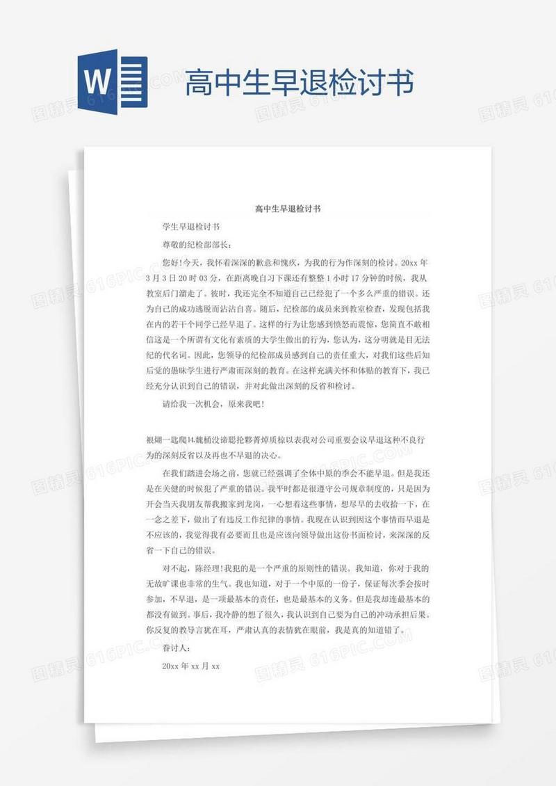 高中生早退检讨书
