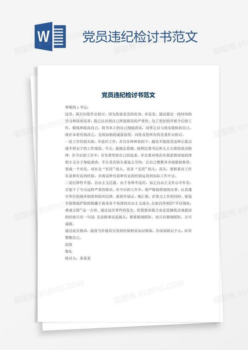 党员违纪检讨书范文