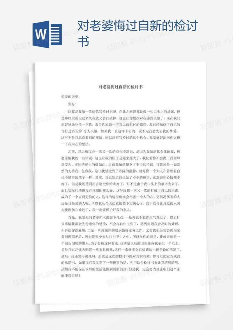 对老婆悔过自新的检讨书
