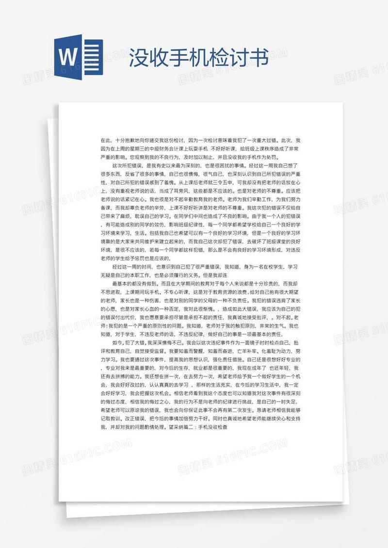 没收手机检讨书