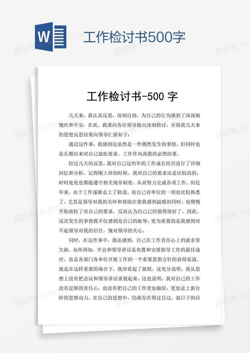 工作检讨书500字