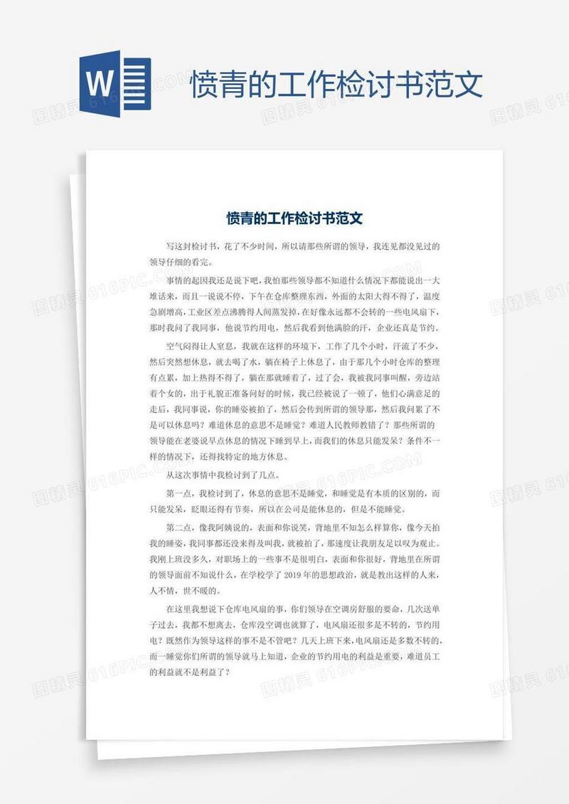 愤青的工作检讨书范文