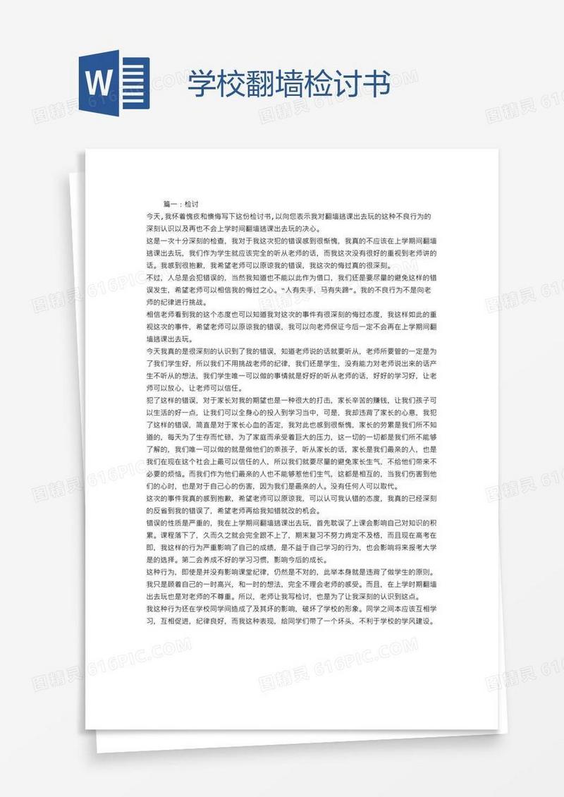学校翻墙检讨书