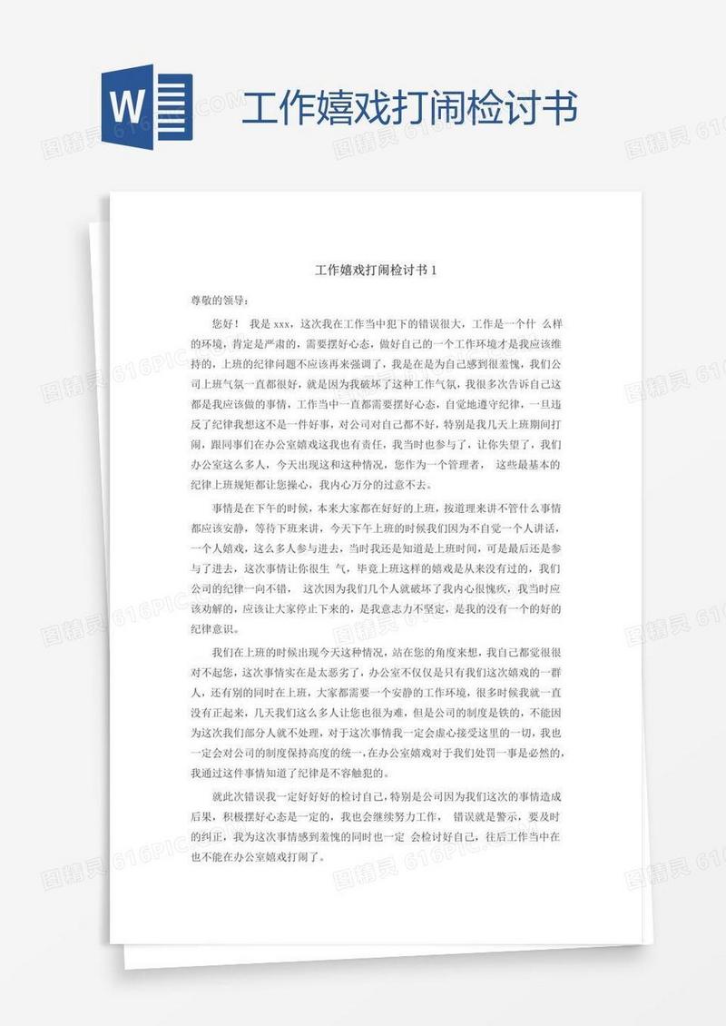 工作嬉戏打闹检讨书