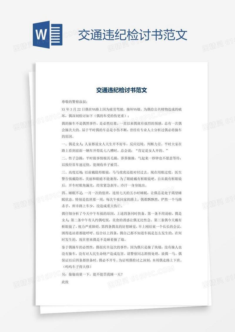 交通违纪检讨书范文