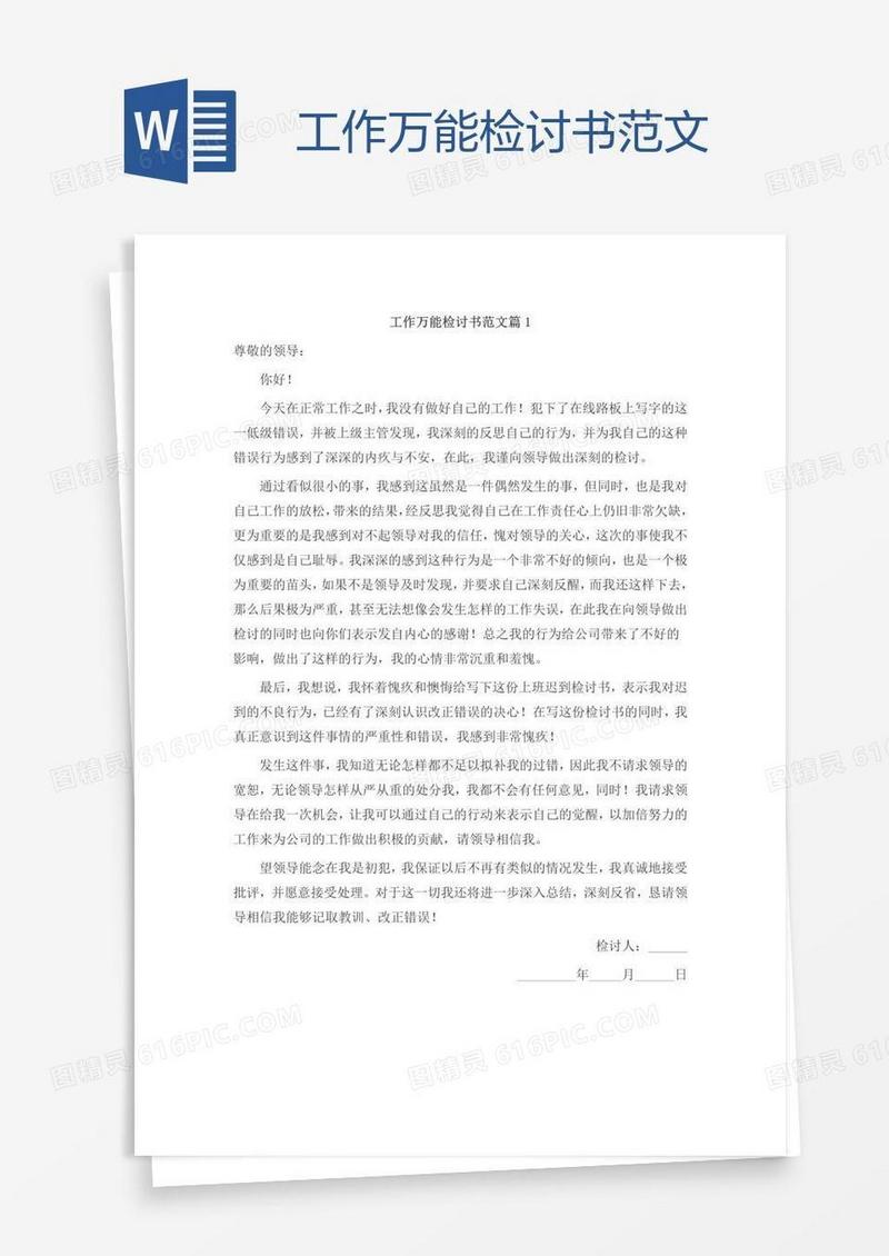 工作万能检讨书范文