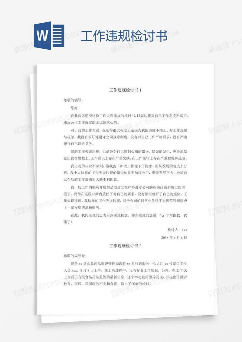 工作违规检讨书