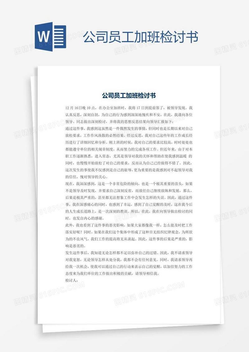公司员工加班检讨书