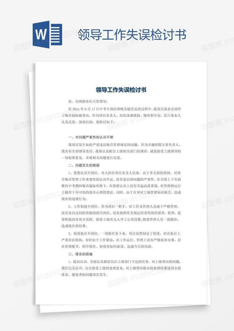 领导工作失误检讨书