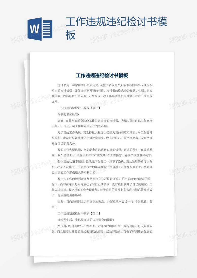 工作违规违纪检讨书模板