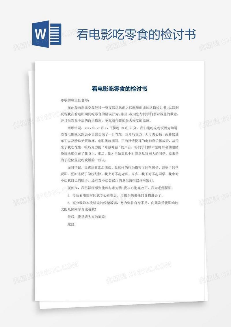 看电影吃零食的检讨书