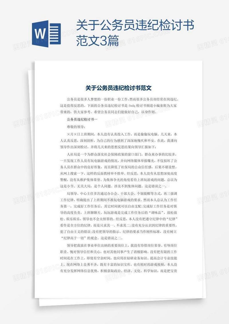 关于公务员违纪检讨书范文3篇