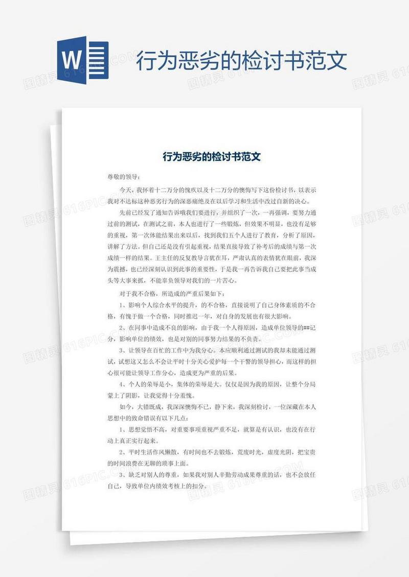 行为恶劣的检讨书范文