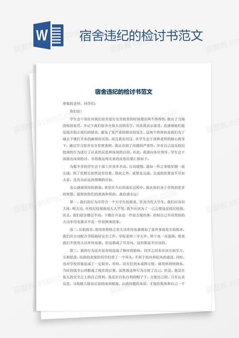 宿舍违纪的检讨书范文