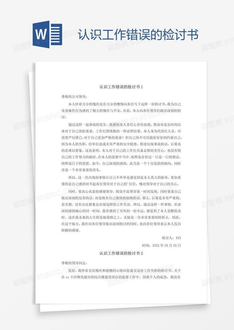 认识工作错误的检讨书