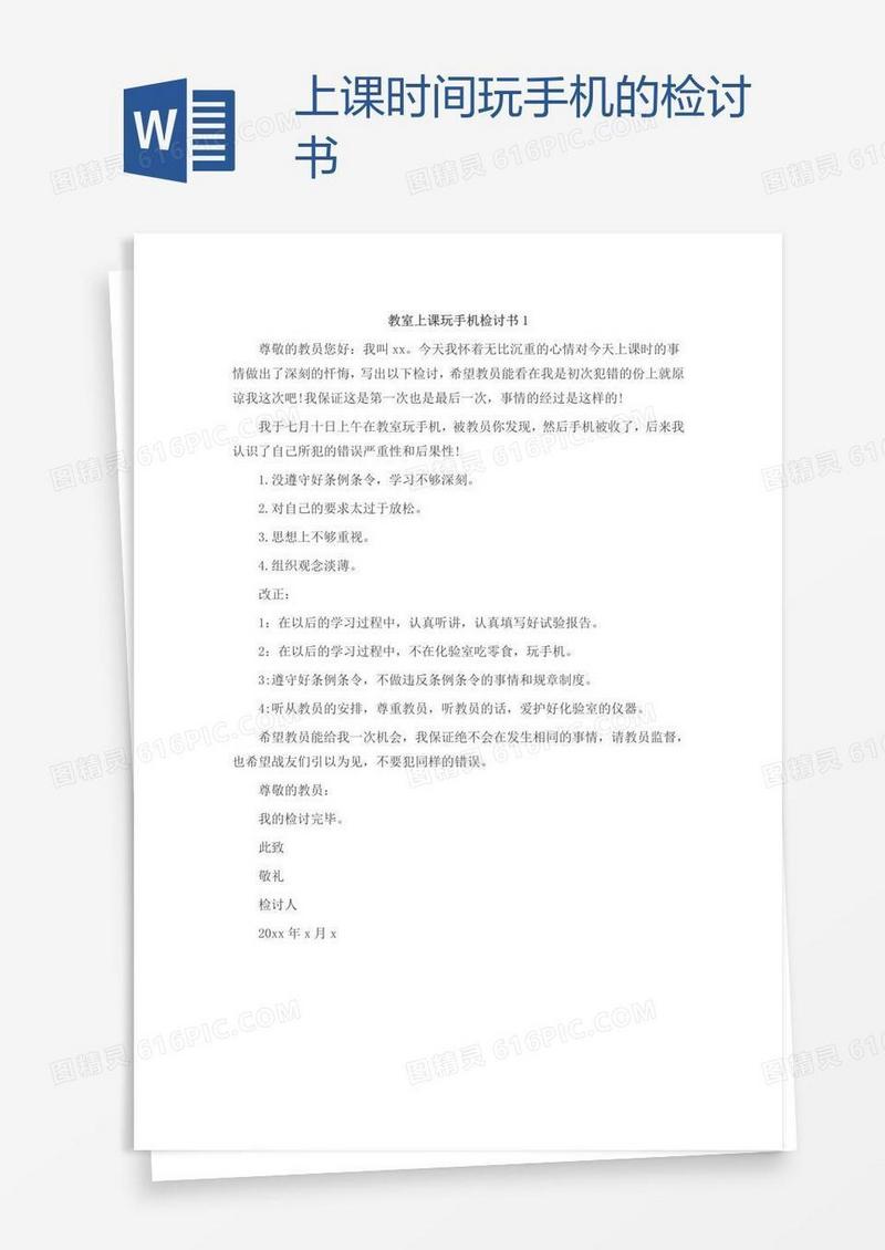 上课时间玩手机的检讨书