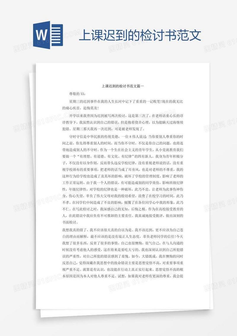 上课迟到的检讨书范文