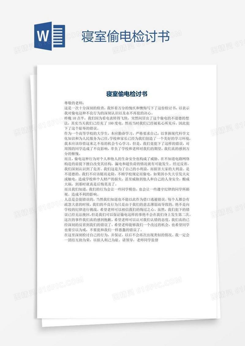 寝室偷电检讨书