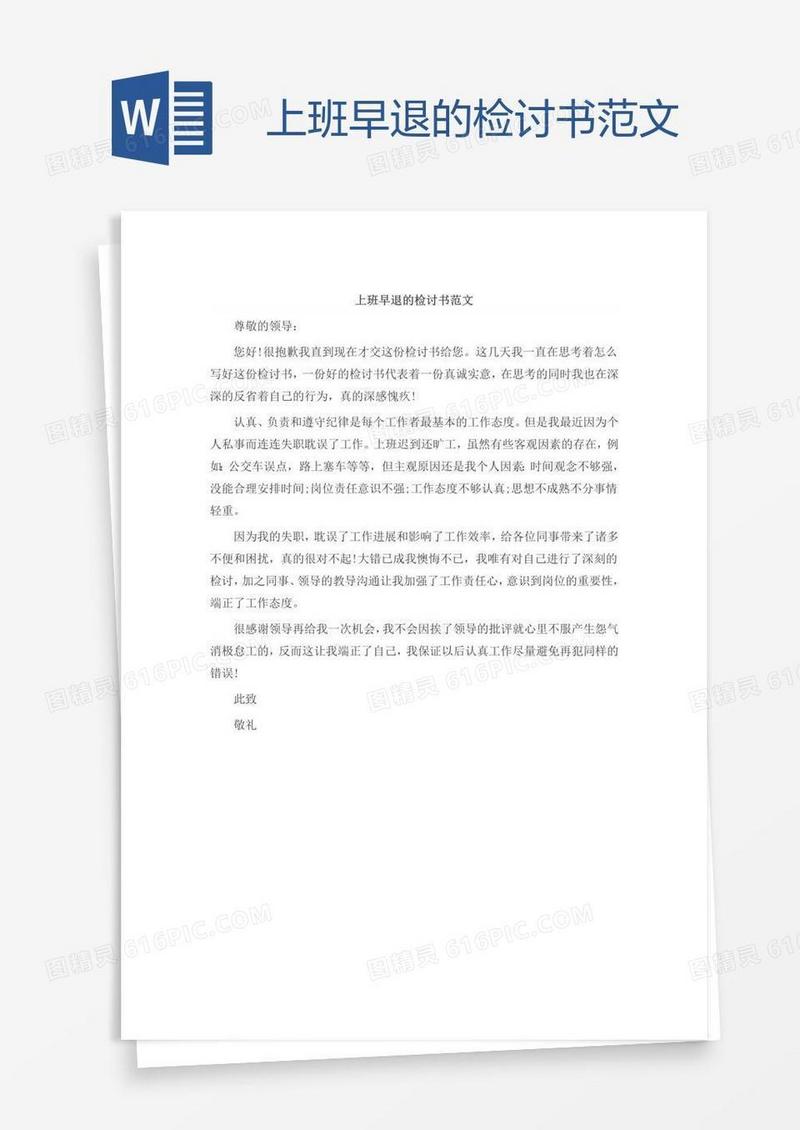 上班早退的检讨书范文