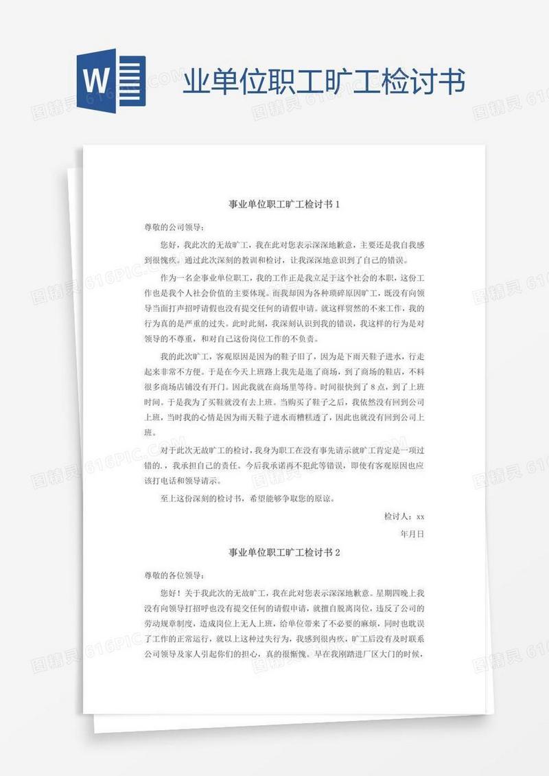业单位职工旷工检讨书