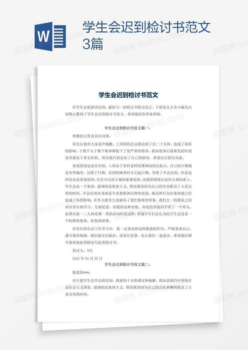 学生会迟到检讨书范文3篇