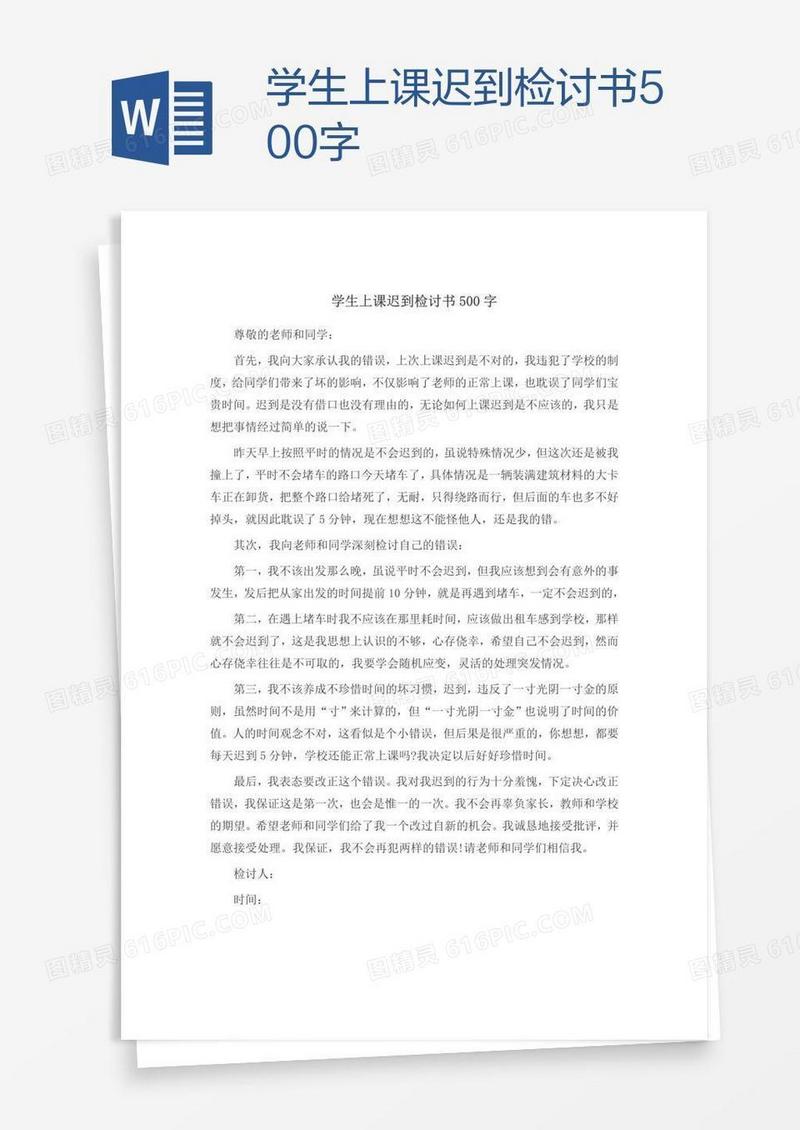 学生上课迟到检讨书500字